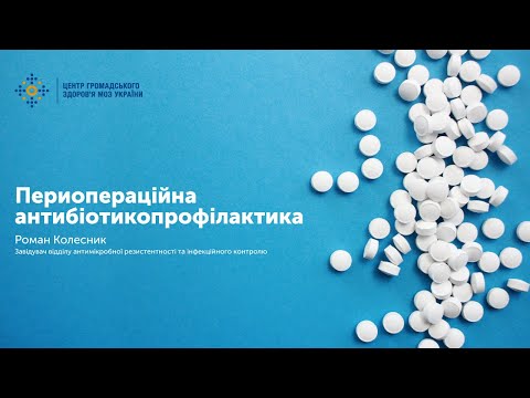 Периопераційна антибіотикопрофілактика