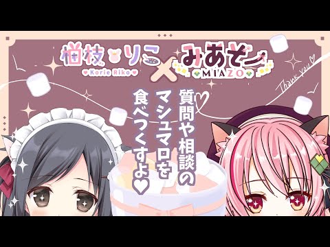 【雑談】にゃんにゃんの日！声優さんに聞いちゃうぞお【こりえ＆みあぞー】