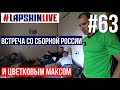 ВСТРЕЧА СО СБОРНОЙ РОССИИ / ЦВЕТКОВ МАКСИМ / СЕМИНСКИЙ ПЕРЕВАЛ / БИАТЛОН 2020 - 2021