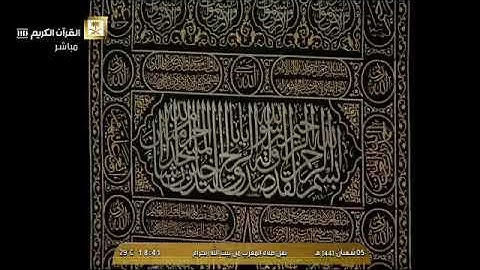 تلاوة فضيلة الشيخ عبدالرحمن السديس من صلاة المغرب 5 /  شعبان / 1441هـ
