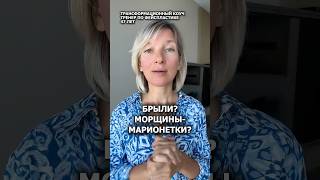 🔥БРЫЛИ? Морщины-марионетки? Делай так! #убратьбрыли  #оваллица