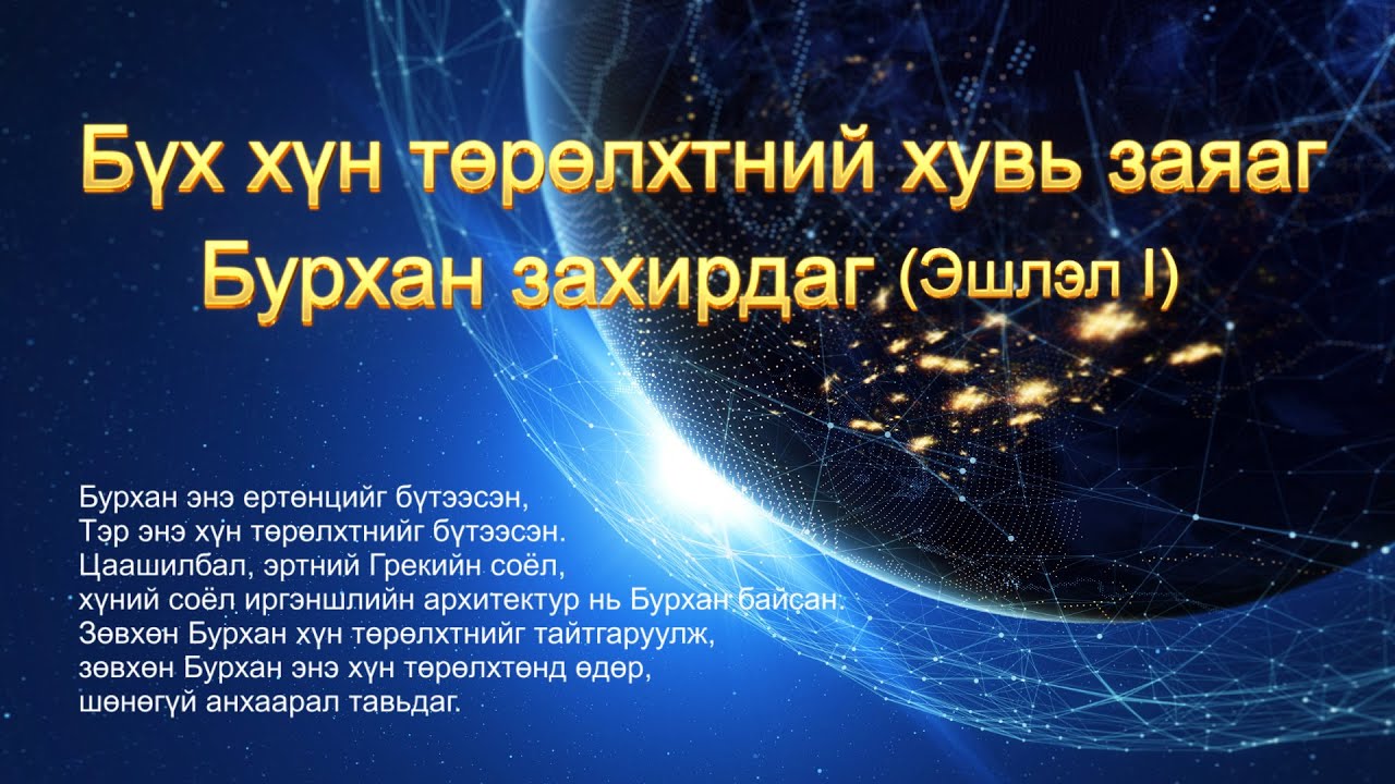 Христийн үг “Бүх хүн төрөлхтний хувь заяаг Бурхан захирдаг” (Эшлэл 1)