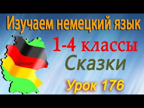 Сказки на немецком. Иван Царевич. Урок 176. Немецкий язык 1-4 классы