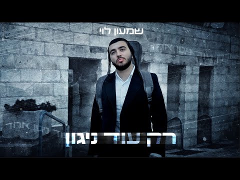 שמעון לוי - רק עוד ניגון | (Prod.by Shlomo Bachar) Shimon Levi - Rak Od Nigun