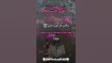 هُوَ الْأَوَّلُ وَالْآخِرُ وَالظَّاهِرُ وَالْبَاطِنُ ۖ وَهُوَ بِكُلِّ شَيْءٍ عَلِيمٌ 🎧🤍 سورة الحديد🌸