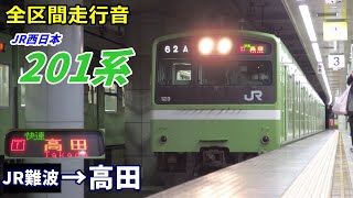【全区間走行音】JR西日本201系〈快速〉JR難波→高田→王寺 (2021.1)
