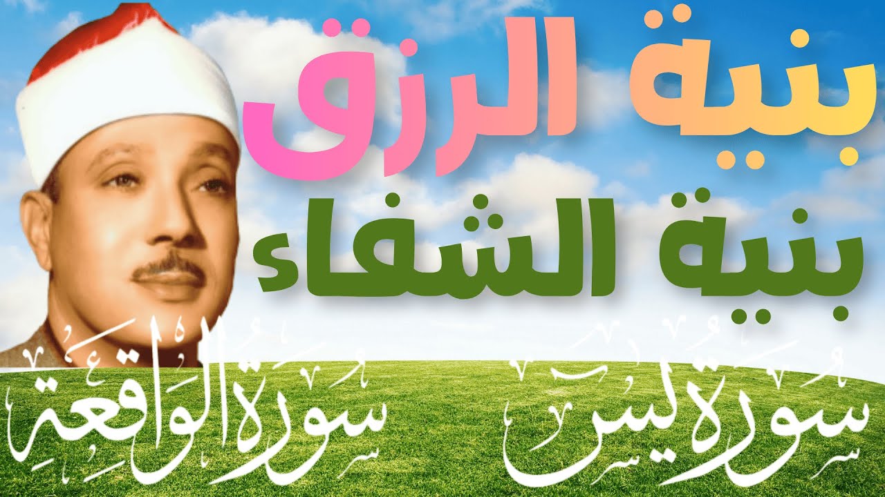 سورة يس وسورة الواقعة || الشيخ عبدالباسط عبدالصمد || بنية الرزق والشفاء باذن الله