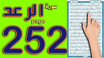 سورة الرعد صفحة 252 | ايسر الطرق لحفظ القرآن الكريم