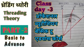 थ्रेडिंग थ्योरी || Threading theory PART -2 || प्रोफेशनल ब्यूटीशियन कोर्स क्लास  DAY -3 ||