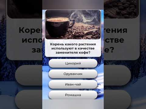 Корень какого растения используют в качестве заменителя кофе???