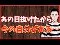 あの日抜けたから、今の自分がある‼　懲役太郎Family club【切り抜き】