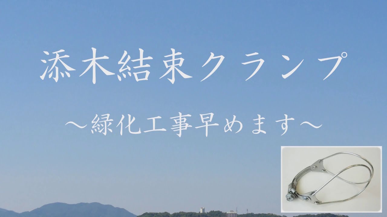 添木結束クランプのご紹介 - YouTube
