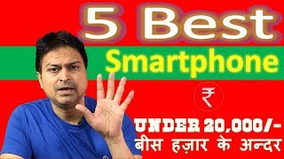 Five Best Smartphone/Mobile Under 20,000/- Rs बीस हज़ार के अन्दर July 2018