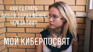 Любой образ в пределах 500р / Мой киберпанк