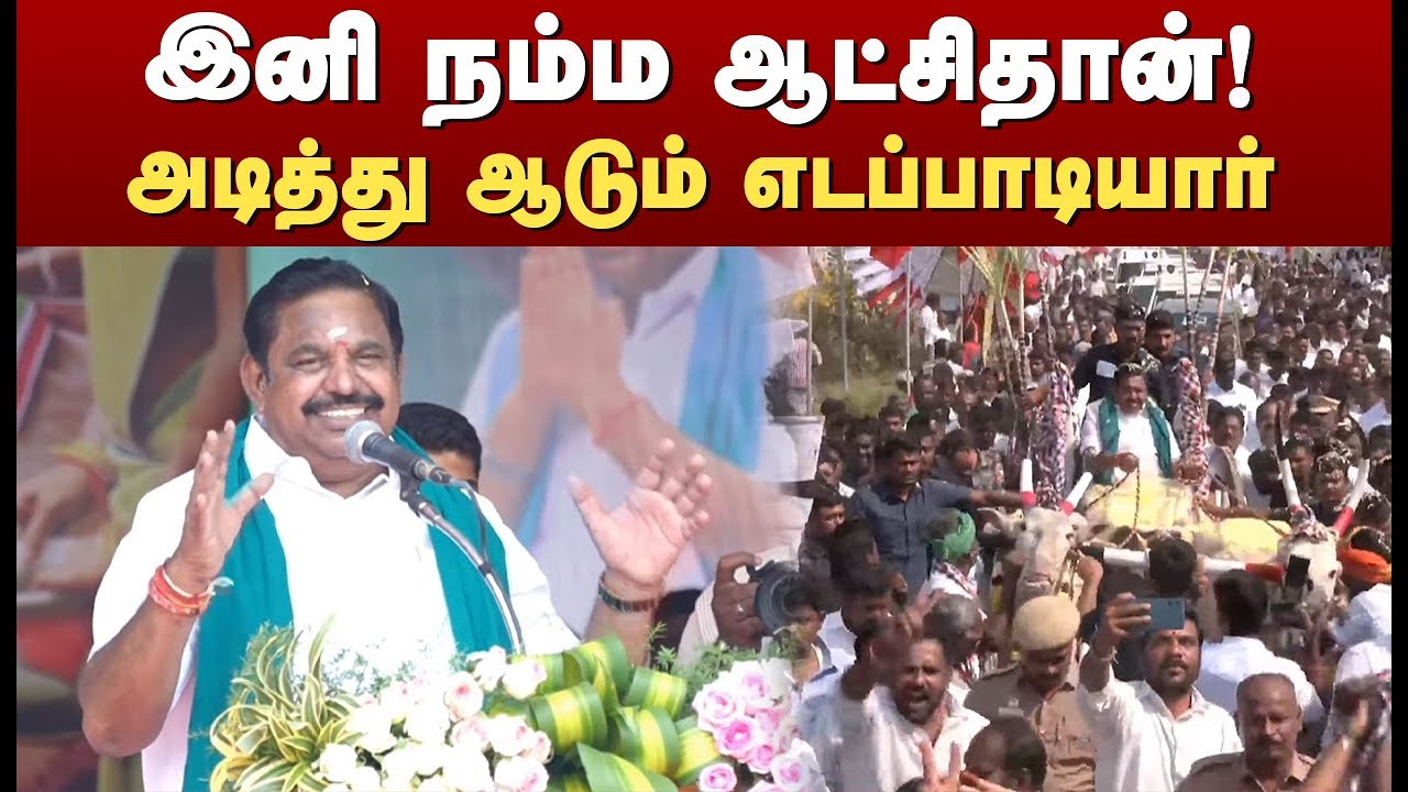சேலத்தில் களைகட்டிய எடப்பாடியார் பொங்கல்| Edappadi k. palaniswami Speech | Naalai Namadhe
