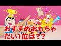 【１いはっぴょう！】2017ねん おねえさんのおもちゃランキング（パート2） ／ The Best Toy of the 2017 by Whoop Kids (Part2)