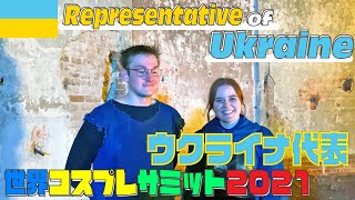 【B-ウクライナ代表紹介】世界コスプレサミット2021に参加する各国代表の紹介動画を公開！グループB｜Ukraine代表