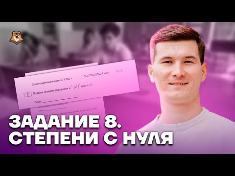 Видео: Задание 8. Степени с нуля | Математика ОГЭ 2023 | Умскул