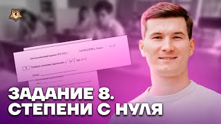 Задание 8. Степени с нуля | Математика ОГЭ 2023 | Умскул