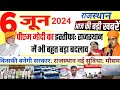 6 june 2024 rajasthan news today breaking news rajasthan taaja khabar cmbhajanlalsharma