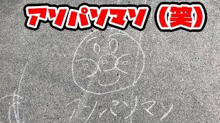 アンパンマン?またまたチョークでお絵かきして遊んだよ☆Onodera Kid's