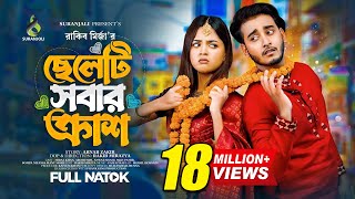 ছেলেটা সবার ক্রাশ | Miraz Khan | Arohi Mim | Bangla Natok 2023