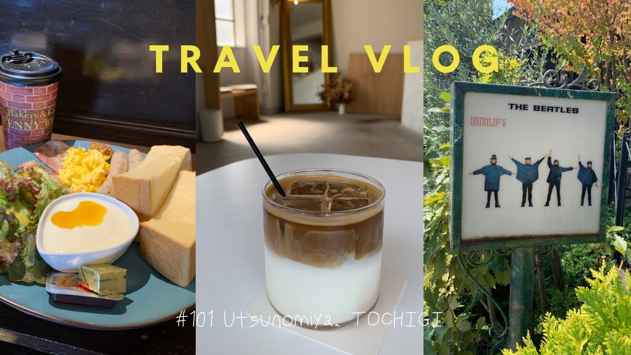 【Travel vlog】栃木・宇都宮 | パン屋でモーニング🍞 | おしゃれカフェでまったり休日☕️ |  #101