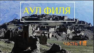 ДАГЕСТАН.АУЛ ФИЛЯ.ЧАСТЬ 1.ИСТОРИЯ СЕЛА #аулпризрак #филя #аул #магарамкент #курах #гамсутль #ахты