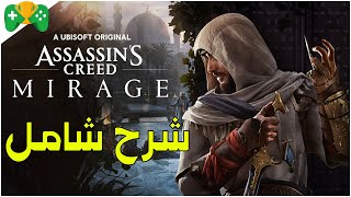 1-شرح  || Assassin’s Creed Mirage   || شرح شامل