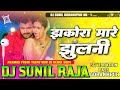 Jhakora mare jhulani  pramod premi yadav  hard vibration bass mix  dj sunil raja bassking