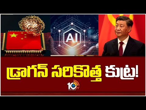 భారత సార్వత్రిక ఎన్నికల్లో చైనా జోక్యం! | Special Focus On China Conspiracy | Lok Sabha Election - 10TVNEWSTELUGU