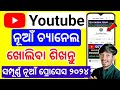 How to create a youtube channel in odia  youtube channel kemiti kholiba odisha