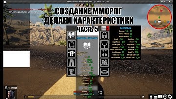 Unreal Engine: Создание ММОРПГ Делаем характеристики часть 5