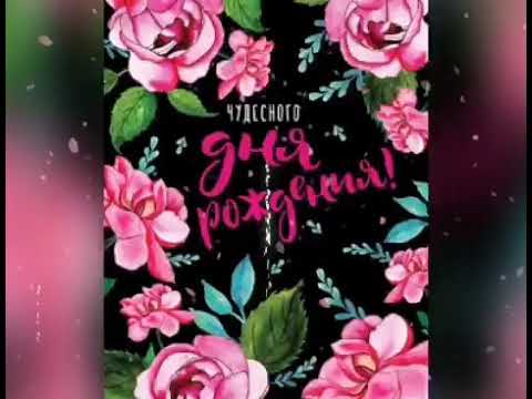 С Днем рождения! Очень красивая музыкальная Видео открытка Поздравление с Днем Рождения