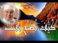 كيف أصلح نفسي و أقربها إلى الله في هذا الزمان 