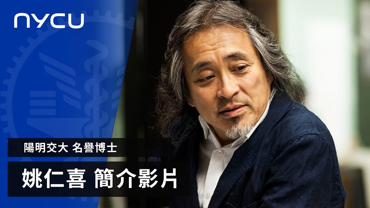 陽明交大 名譽博士 簡介影片｜姚仁喜