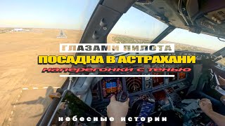 Посадка в Астрахани в кабине Боинг-737 | Анонс будущего видеорассказа (см. описание)