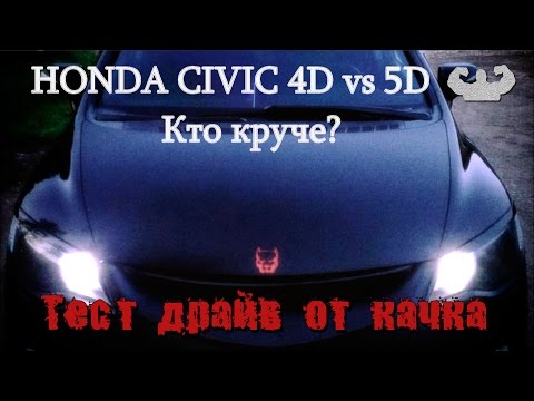 Honda civic 4D vs 5D Чем отличаются? Кто круче? Тест драйв от качка