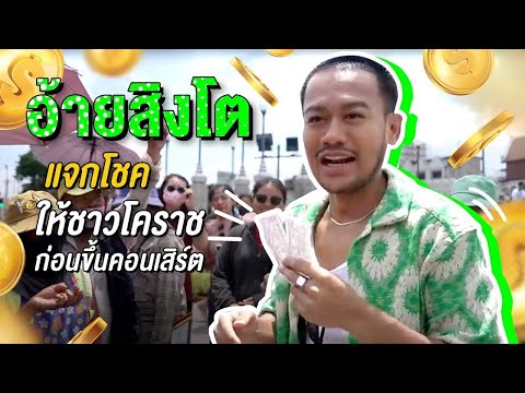 อ้ายสิงโต พาไปบุกร้านลับ พร้อมแจกโชคใหญ่ ให้ชาวโคราช