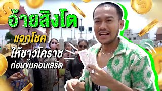 อ้ายสิงโต พาไปบุกร้านลับ พร้อมแจกโชคใหญ่ ให้ชาวโคราช