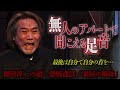 絶叫のラスト！無人のアパートに夜な夜な帰ってくる足音の正体とは…『稲川淳二の最凶怪談』