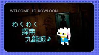 【Welcome to Kowloon】ようこそ九龍城へ♪