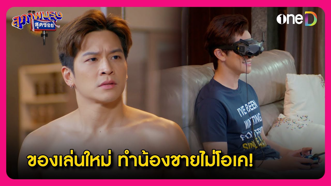 ของเล่นใหม่ ทำน้องชายไม่โอเค! | Highlight สุภาพบุรุษสุดซอย2024 EP31 | oneD