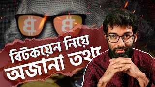 বটকযন আসল ক? বটকযন সমপরক অজন তথয মহইমন পটযর Mohaimin Patwary