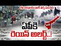 🔴Heavy Rain Alert To AP | ఈ జిల్లాల్లో భారీ వర్షాలు.. ప్రజలు జాగ్రత్త! | AP Weather | SumanTV Vijay