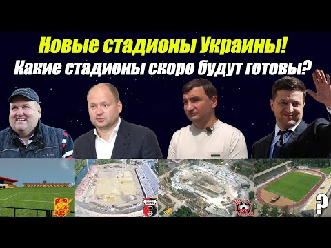 ТОП-4 Стадиона, которые строят ПРЯМО СЕЙЧАС! ОСК Металлист готовится принять СуперКубок УЕФА!