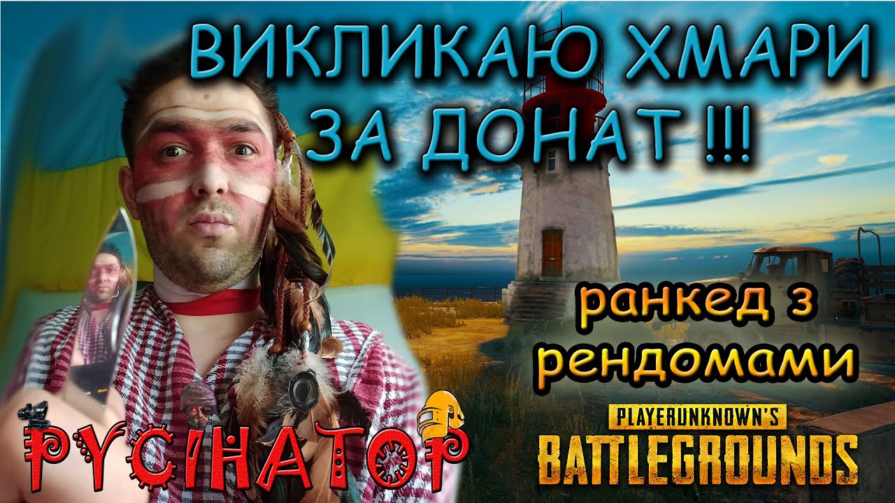 ВОЖДЬ ПЛЕМЕНІ " МАМУ ШАТАЛ"🙂 PUBG PC 🙂PYCIHATOP 💙💛