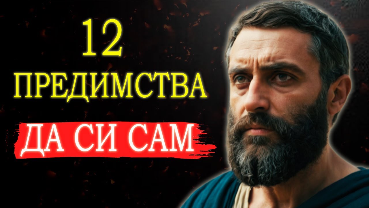 12 ПОЛЗИ ОТ САМОТАТА - ПРЕДИМСТВАТА НА САМОТНИЯ СТОИК