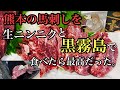熊本県にある「中田精肉店」の馬刺しを黒霧島で呑んだら美味すぎた。