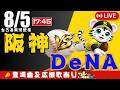【 公式戦 🔴 LIVE 】 阪神タイガース 対 横浜DeNAベイスターズ 実況・同時観戦|初心者・他球団ファン歓迎